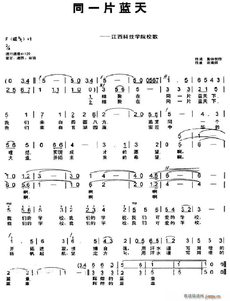 集体创作 《同一片蓝天（江西科技学院校歌）》简谱