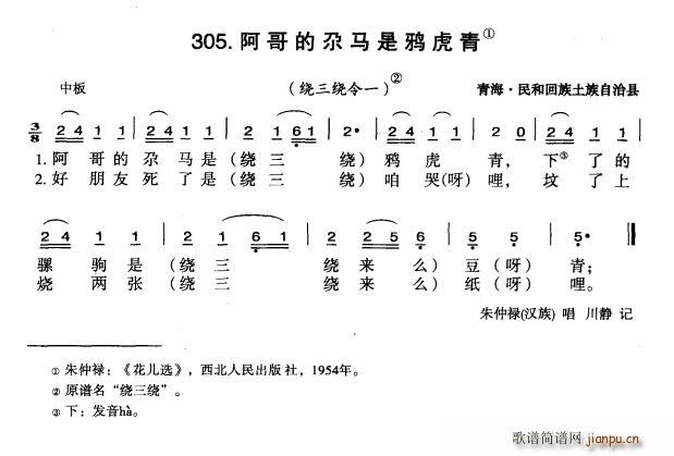 未知 《阿哥的尕马是鸦虎青》简谱