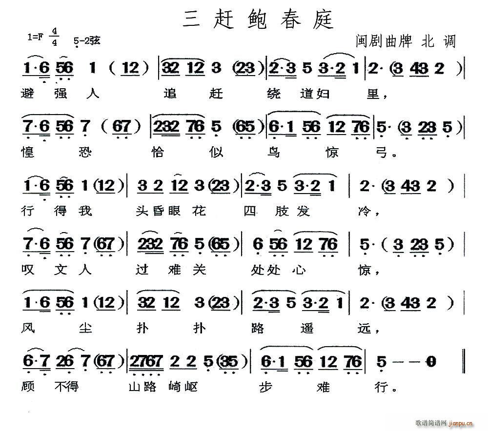 未知 《[闽剧]三赶鲍春庭（ 北调）》简谱