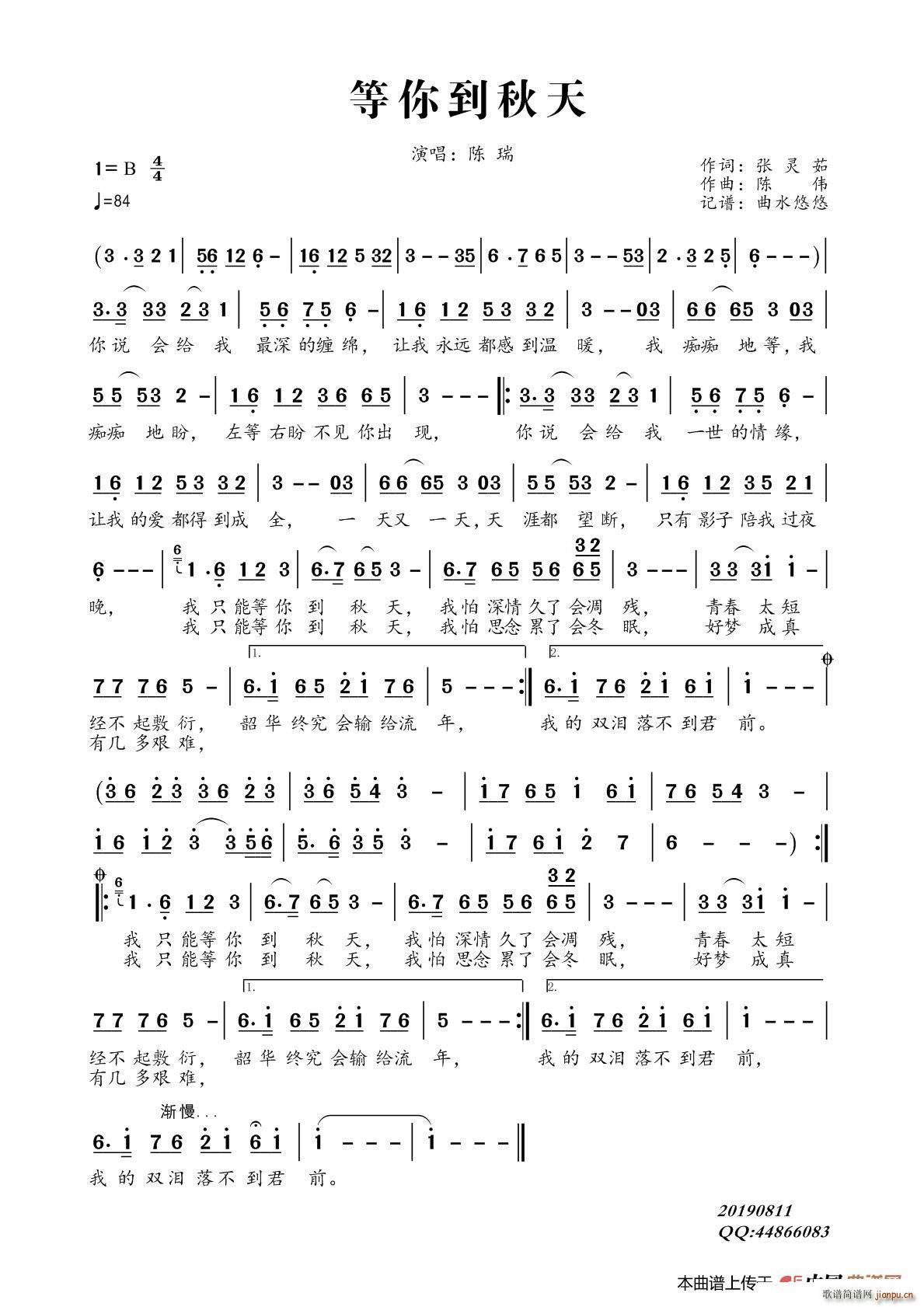 陈瑞   水悠悠 张灵茹 《等你到秋天》简谱