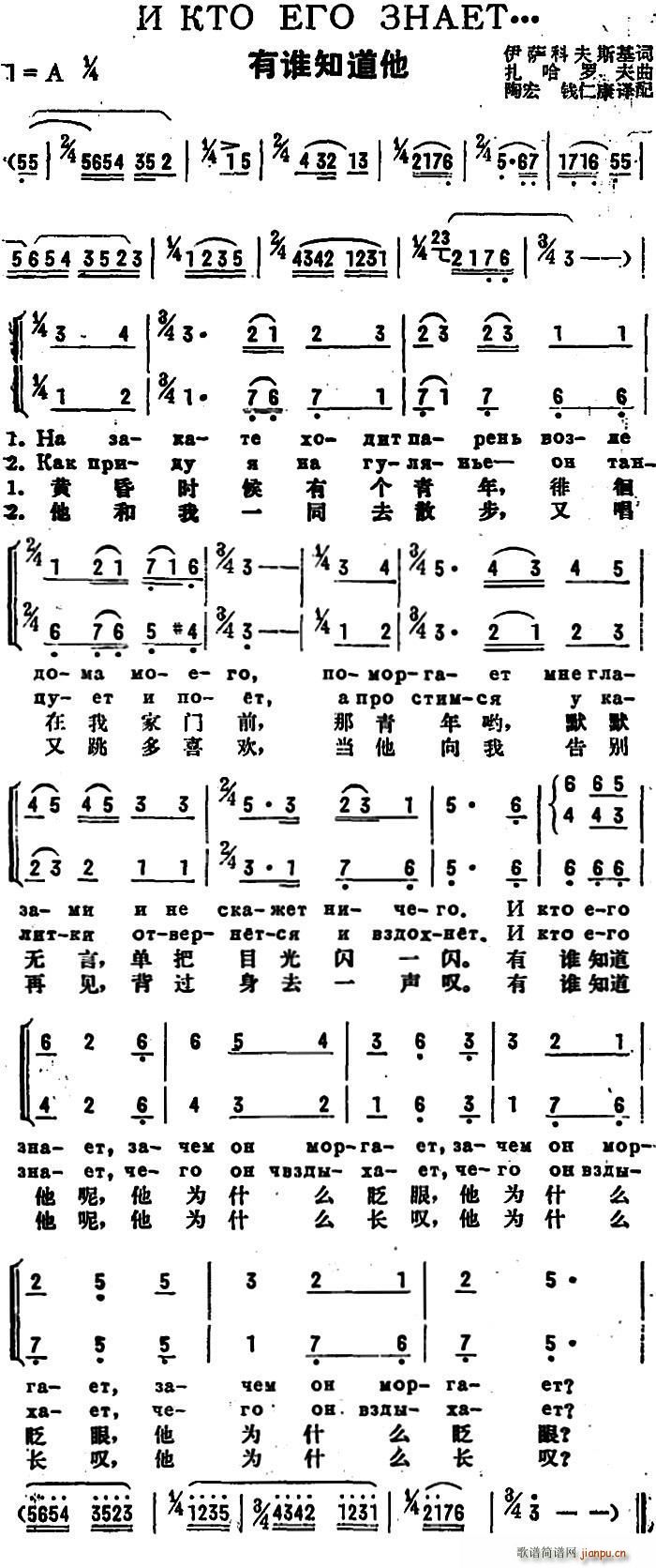 未知 《[前苏联]有谁知道他（中俄文对照、二声部）》简谱