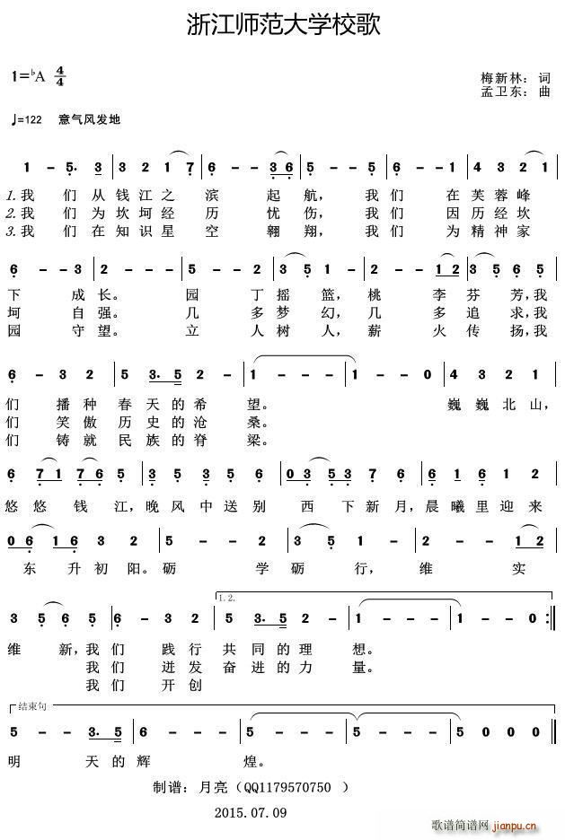 梅新林 《浙江师范大学校歌》简谱