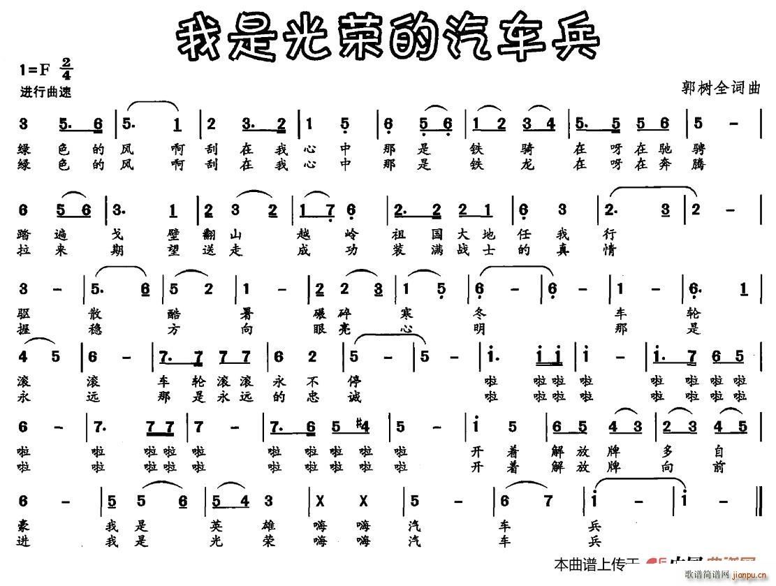 郭树全 《我是光荣的汽车兵》简谱