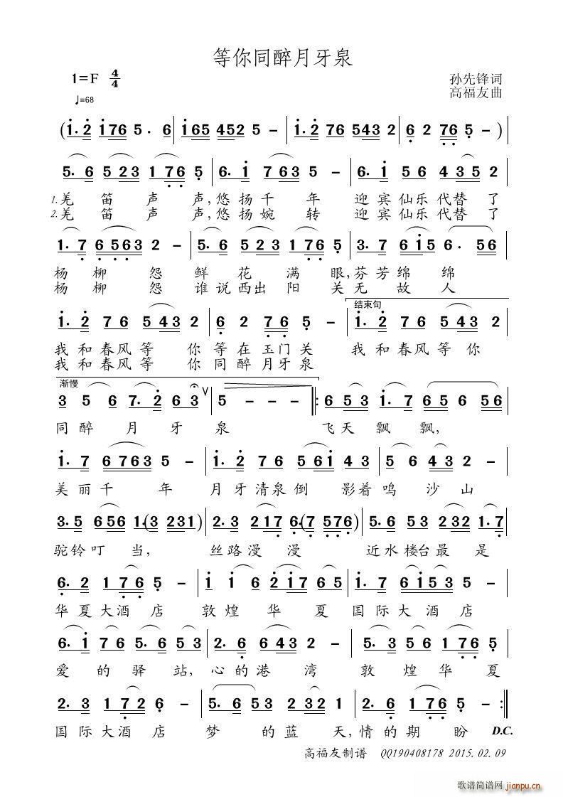 高福友 孙先锋 《等你同醉月牙泉》简谱