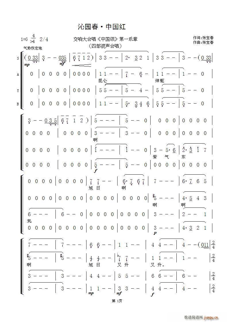 葆春合唱团   张宝春 《中国颂》简谱