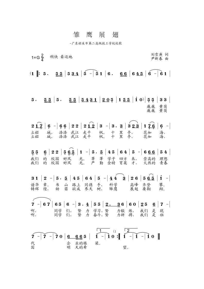 未知 《韶关第二高级技工学校校歌-雏鹰展翅》简谱