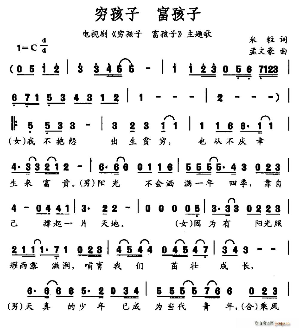 米粒 谢桐   米粒 《穷孩子 富孩子（同名电视剧主题歌）》简谱