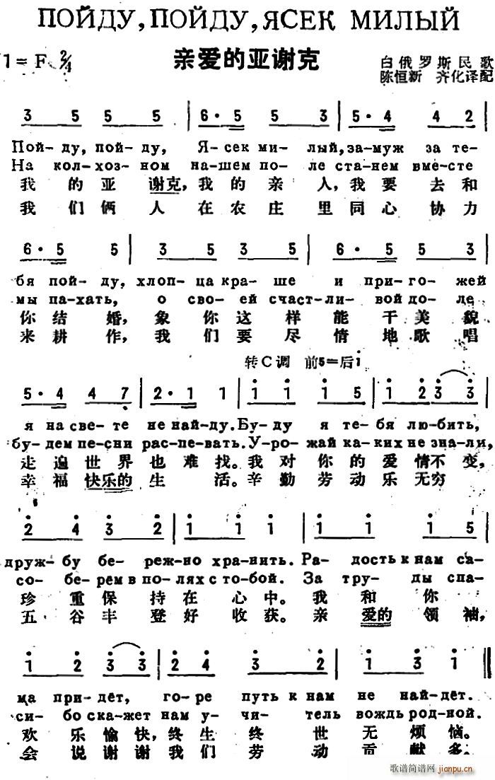 未知 《[前苏联]亲爱的亚谢克（中俄文对照）》简谱