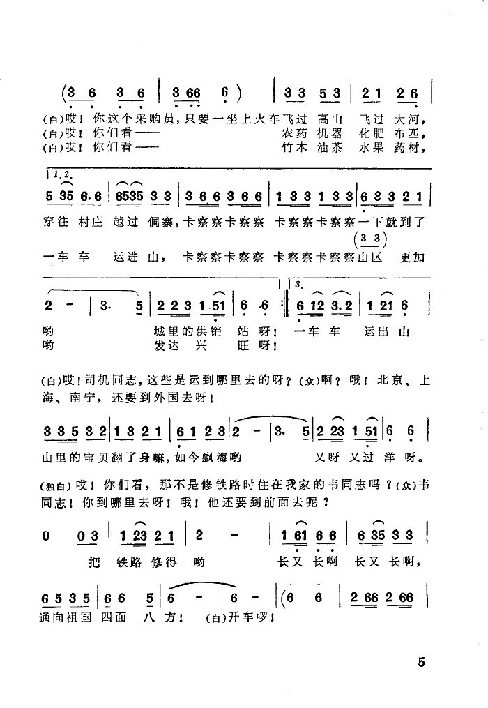 广西歌舞团 《喜迎火车进侗乡》简谱