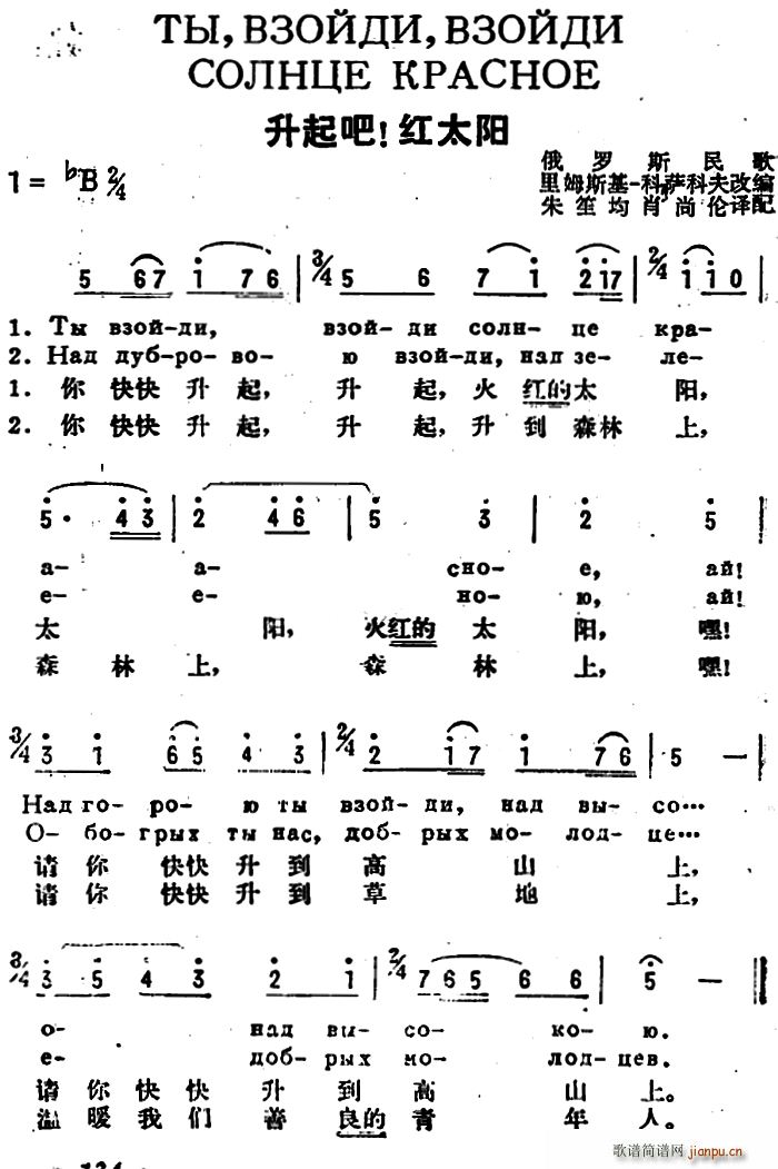 未知 《[前苏联]升起吧 红太阳（中俄文对照）》简谱