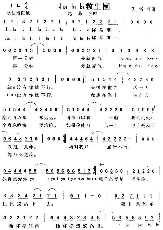 未知 《ShaLaLa救生圈》简谱