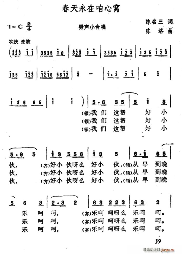 陈名三 《春天永在咱心窝》简谱