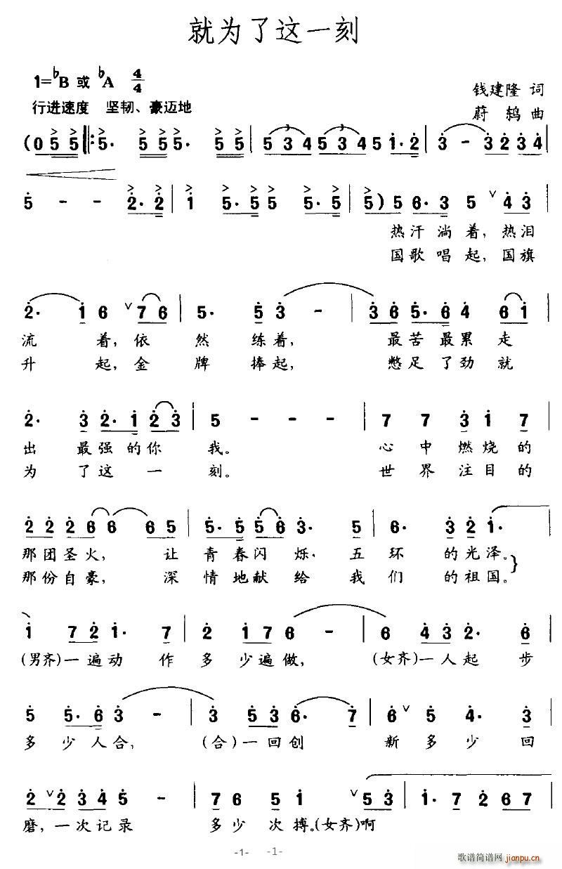 会跳舞的音符 钱建隆 《就为了这一刻》简谱