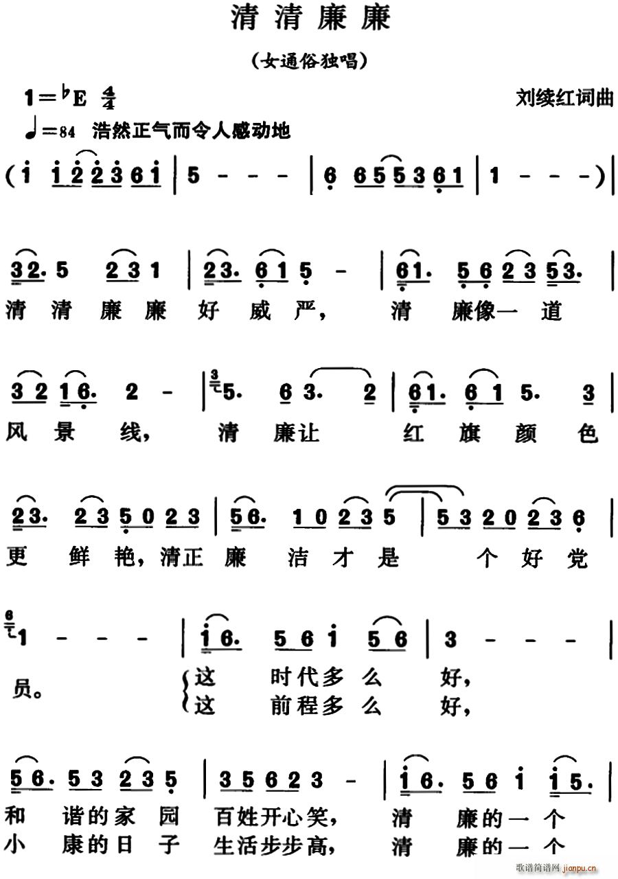 刘继红 《清清廉廉》简谱