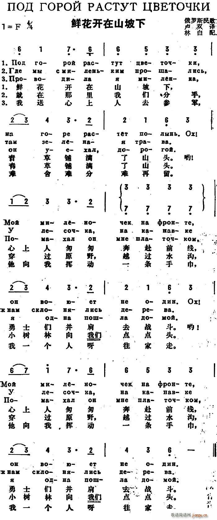 卢双译 《[前苏联]鲜花开在山坡下（中俄文对照）》简谱