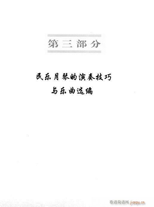 未知 《月琴演奏教程  技巧与练习161-180》简谱