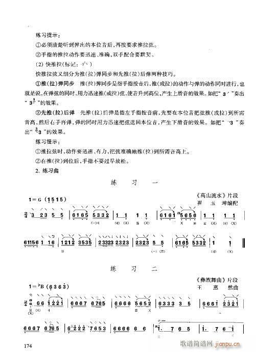 未知 《月琴演奏教程  技巧与练习161-180》简谱