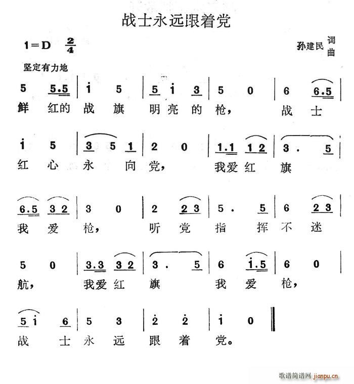 美丽Angel 孙建民 《战士永远跟着党》简谱