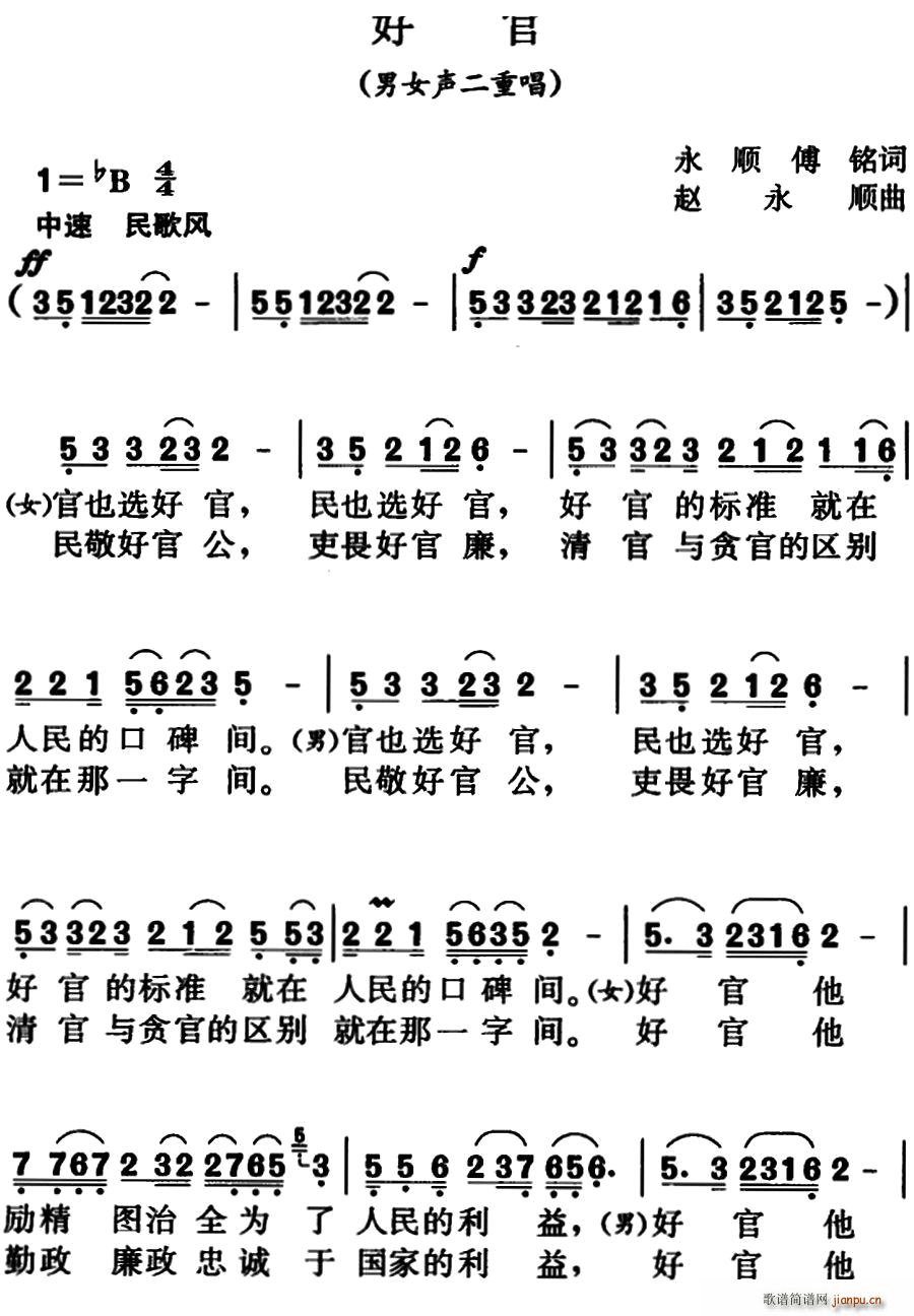 未知 《好官（男女声二重唱）》简谱