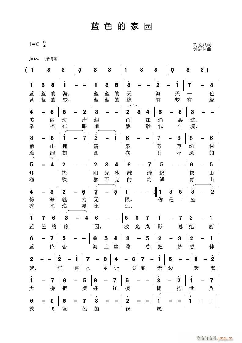 黄清林 刘爱斌 《蓝色的家园》简谱