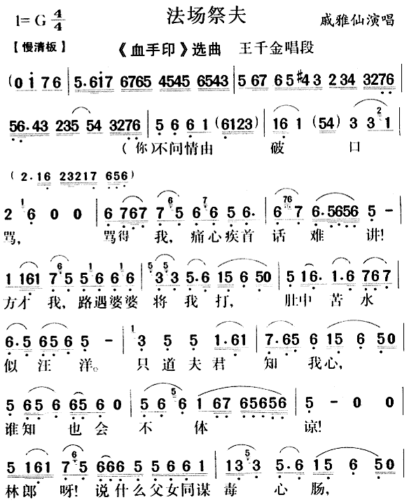 法场祭夫 《血手印》简谱