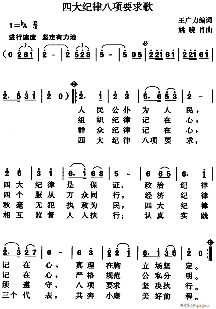 姚晓肖 王广力编 《四大纪律八项要求歌（王广力编词、姚晓肖曲）》简谱