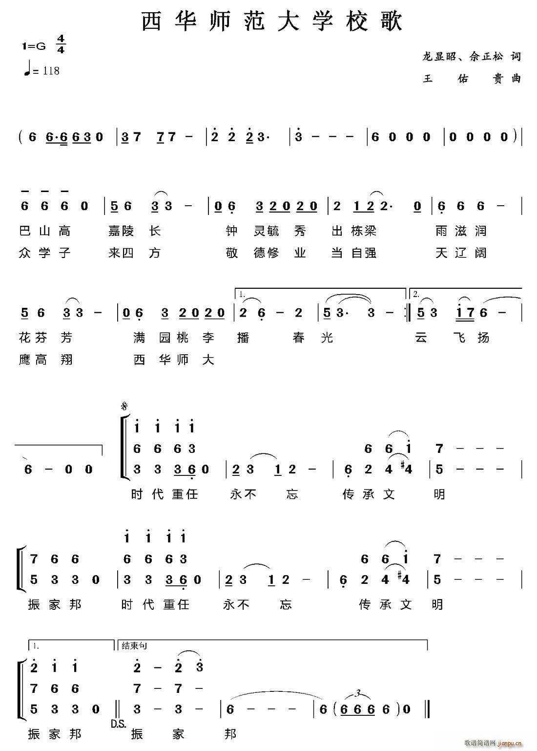 未知 《西华师范大学校歌》简谱