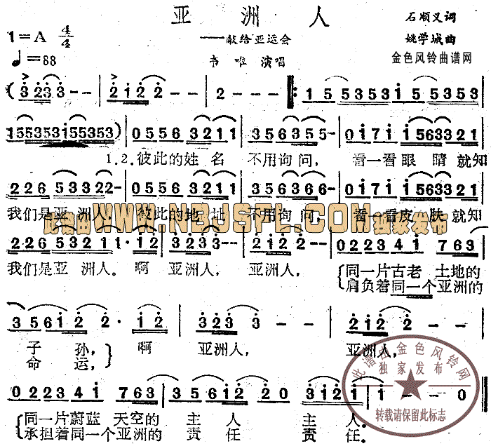 韦唯 《亚洲人——献给亚运会》简谱