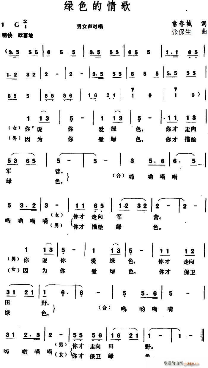 常春城 《绿色的情歌》简谱