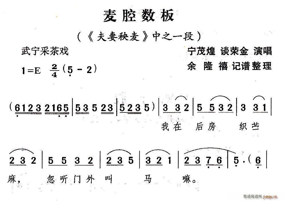 宁茂煌 谈荣金 《夫妻秧麦》简谱