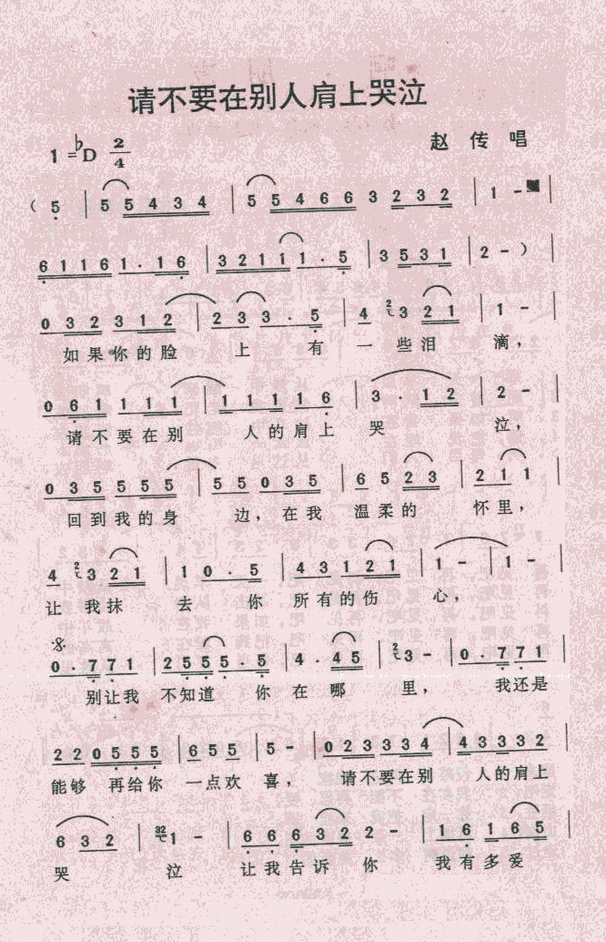 赵传 《请不要在别人肩上哭泣》简谱