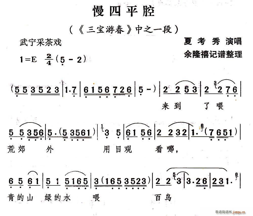 夏考秀 《三宝游春》简谱