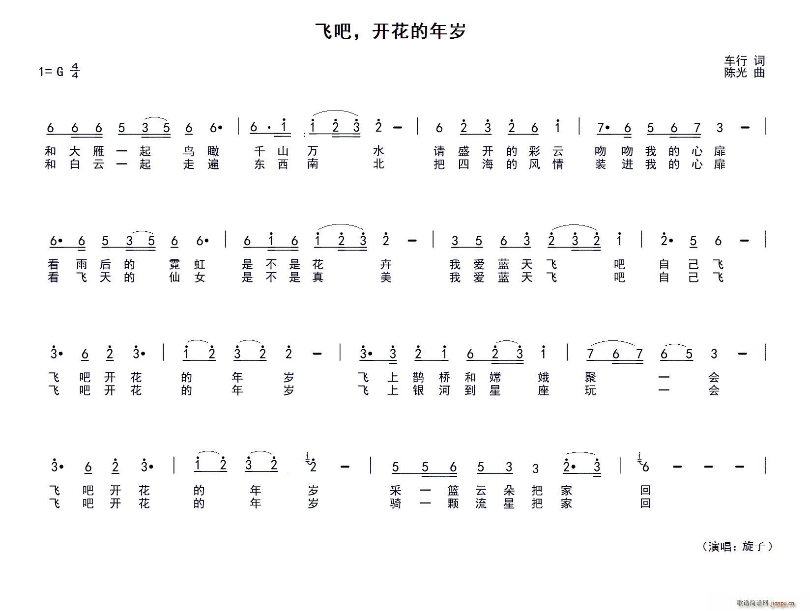 旋子   车行 《飞吧 开花的年岁》简谱