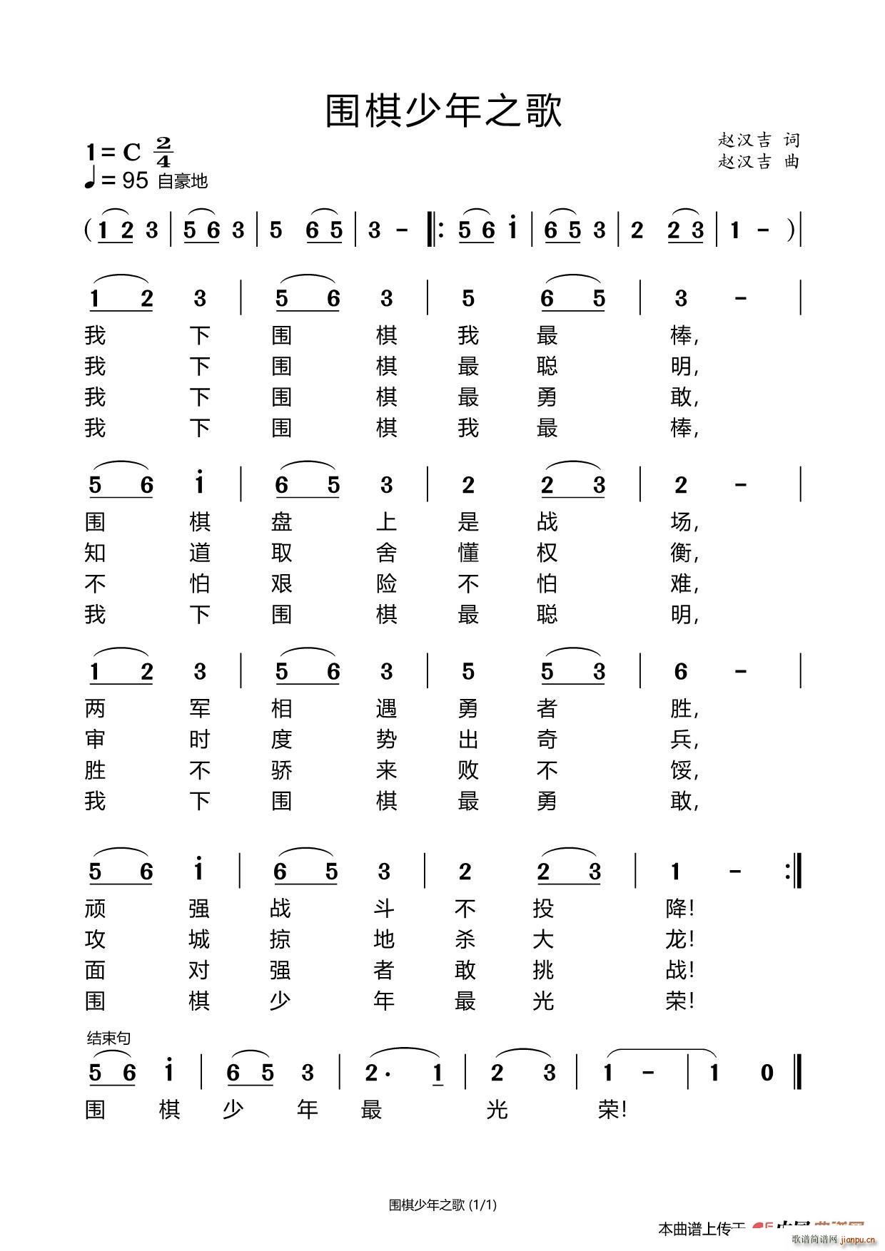 赵汉吉 《围棋少年之歌》简谱