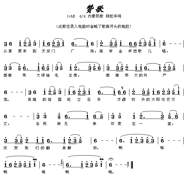 胡松华 《赞歌》简谱