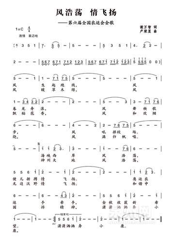 第六届全国农运会会歌 《第六届全国农运会会歌—风浩荡情飞扬》简谱