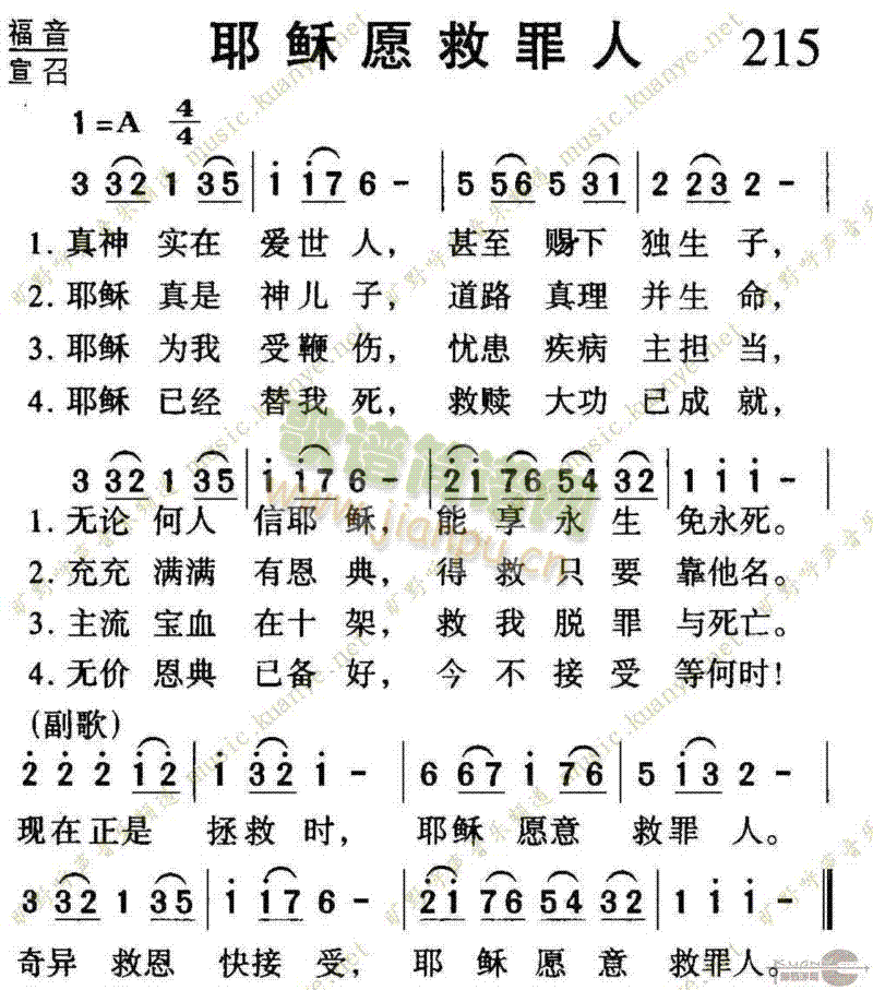 未知 《215耶稣愿救罪人》简谱