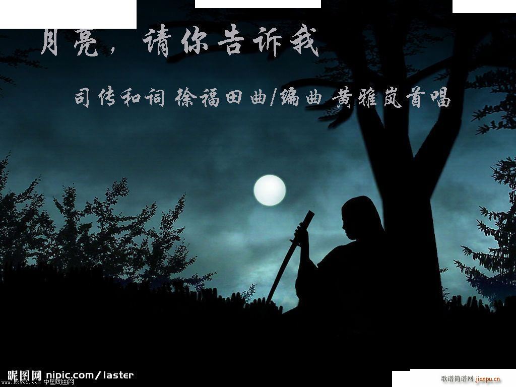 徐富田 司传和 《月亮 请你告诉我（司传和作词 徐富田作曲 编曲）》简谱