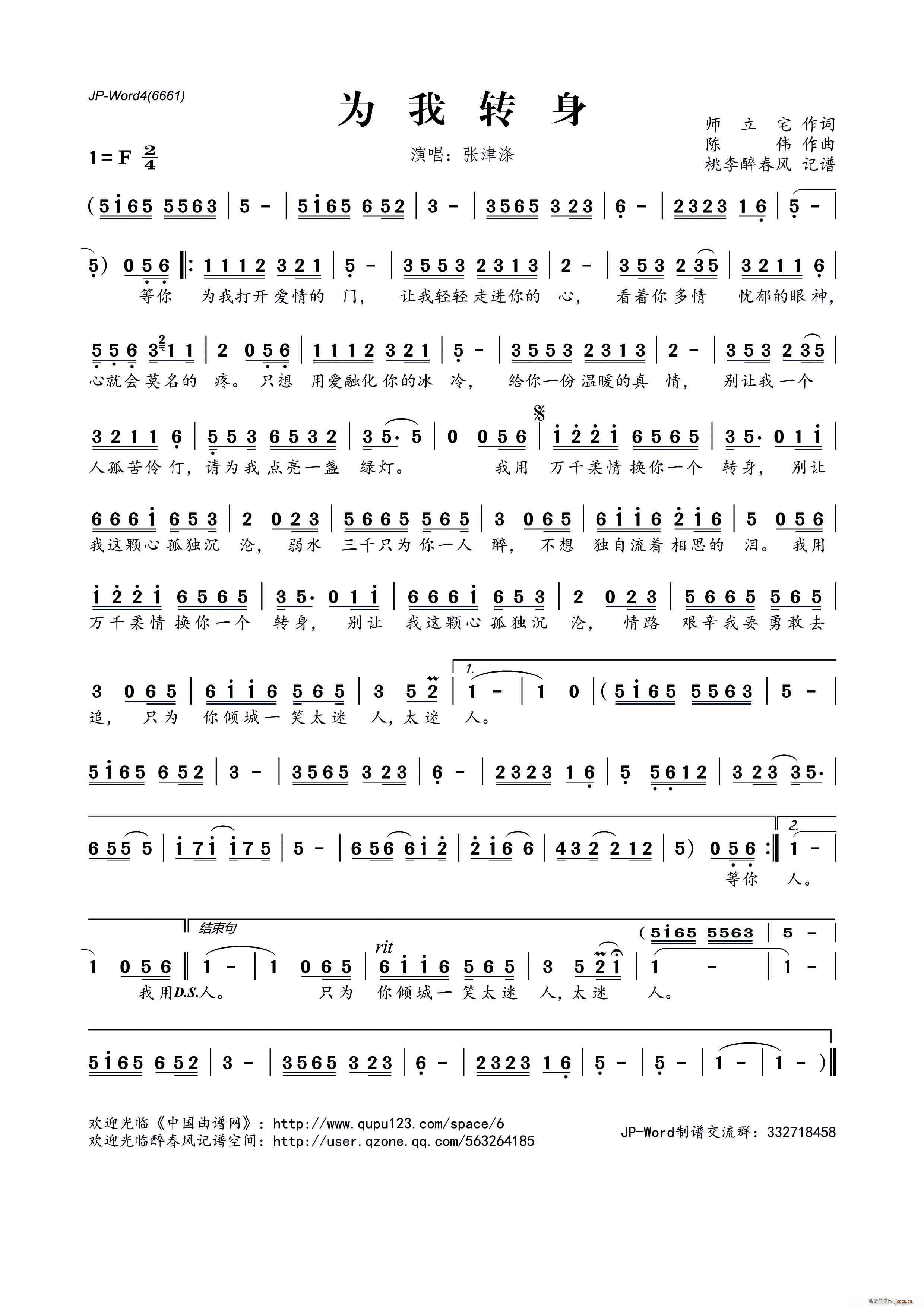 张津涤   陈伟 师立宅 《为我转身》简谱