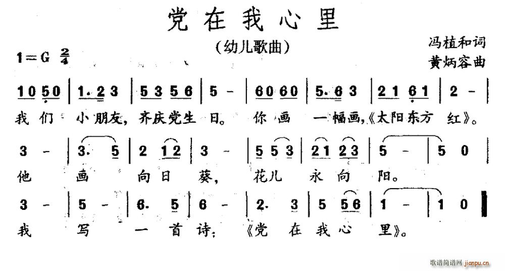 冯植和 《党在我心里》简谱