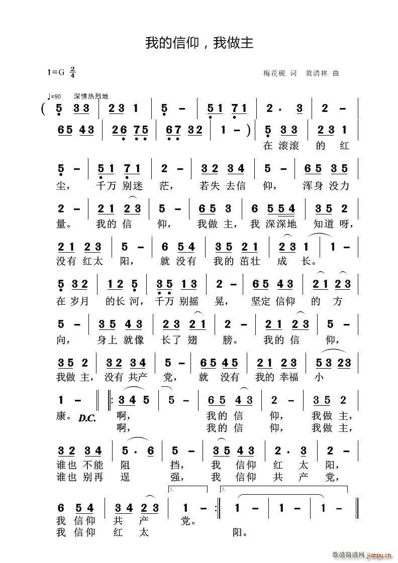 黄清林 房玉军 《我的信仰 我做主》简谱