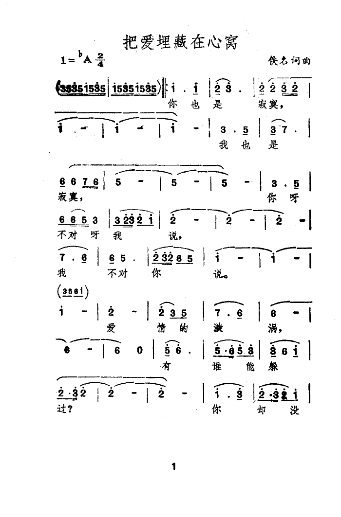 邓丽君 《把爱埋藏在心窝》简谱
