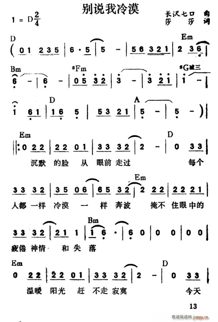 莎莎 《别说我冷漠（带和弦）》简谱