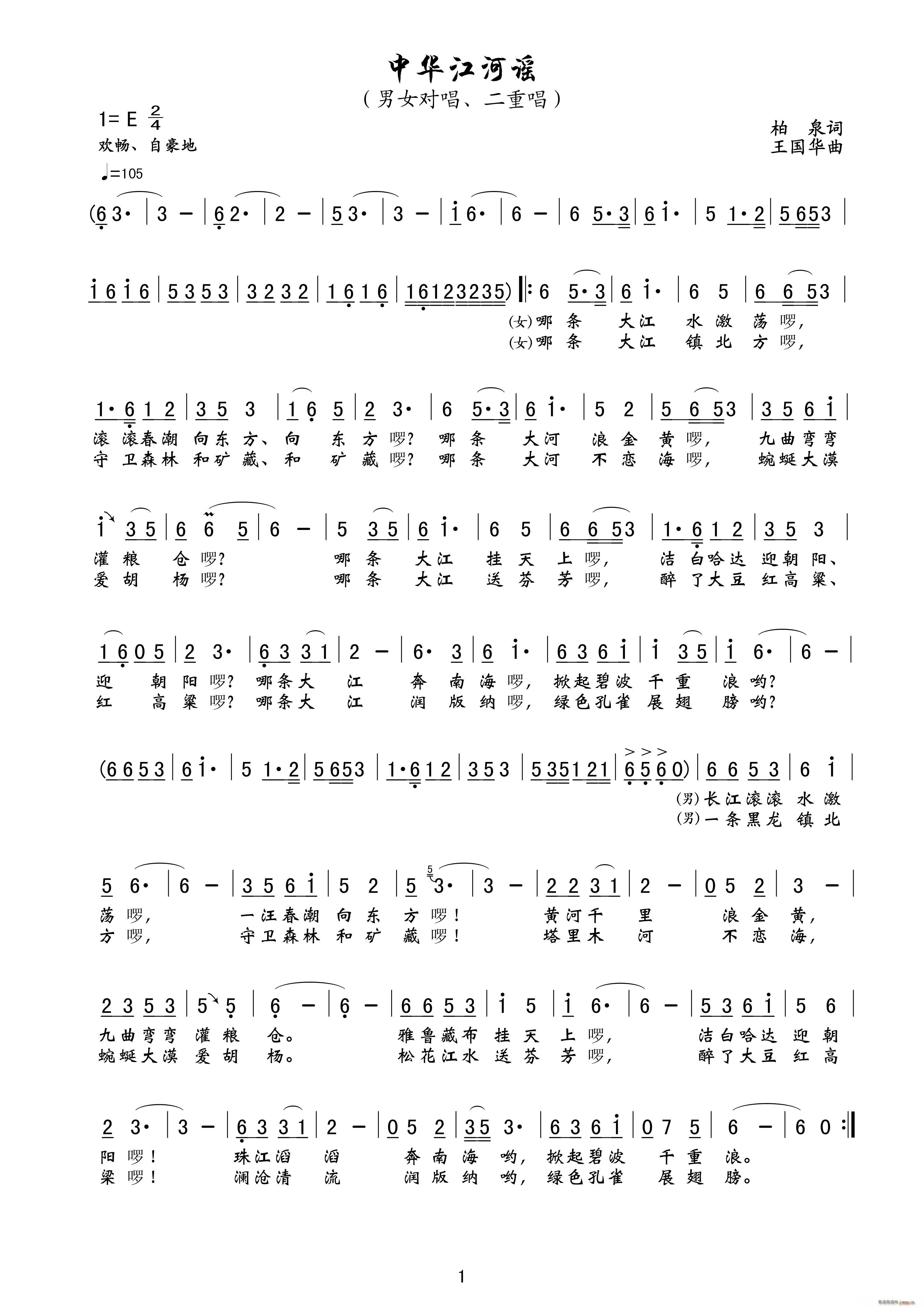 赵英杰 柏泉   王国华 柏泉 《中华江河谣（ 词、王国华曲、 、 唱）》简谱