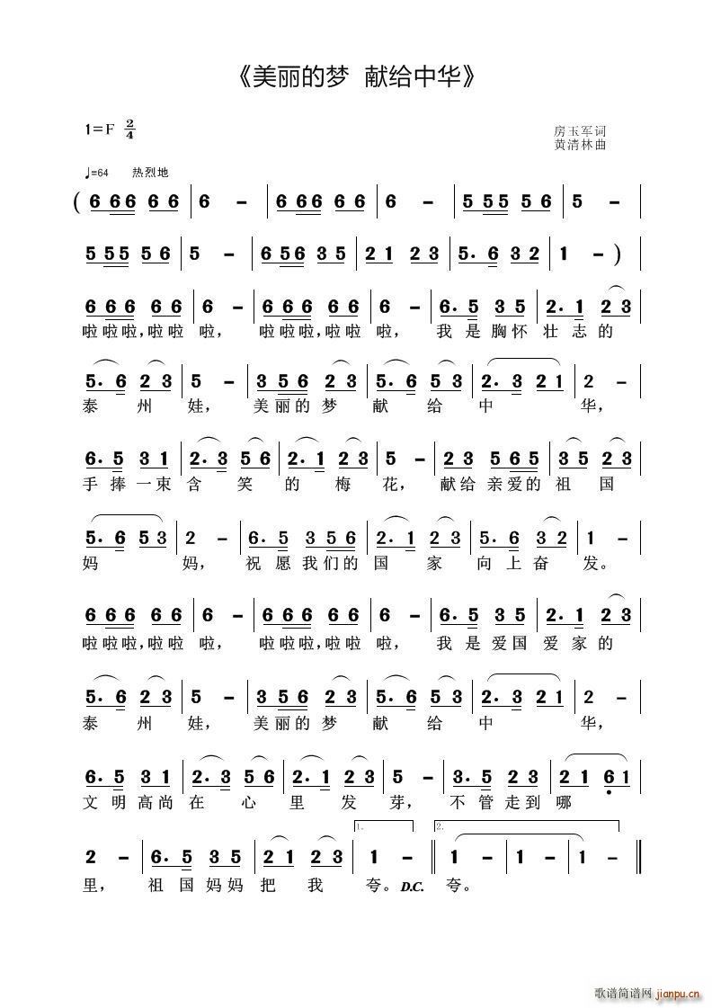 黄清林 房玉军 《美丽的梦献给中华》简谱