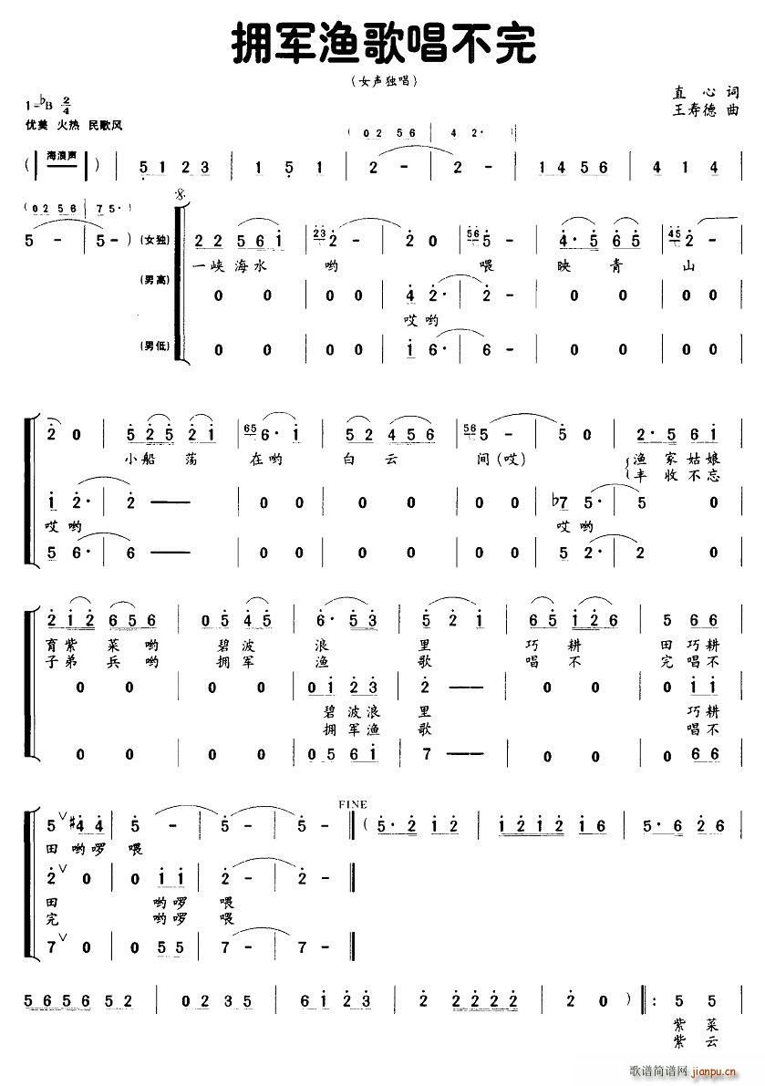 直心 《拥军渔歌唱不完（女声独唱）》简谱