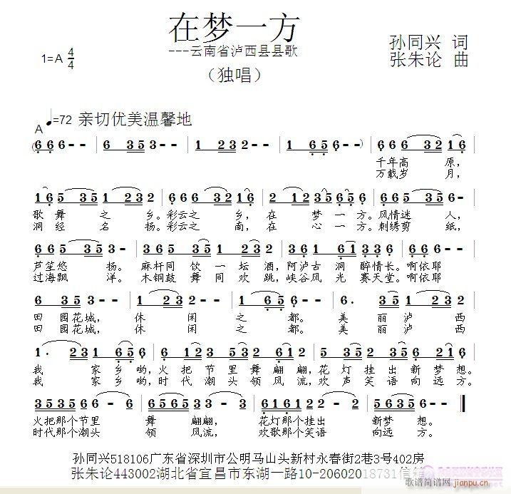 张朱论 孙同兴 《在梦一方  孙同兴 词  张朱论 曲》简谱