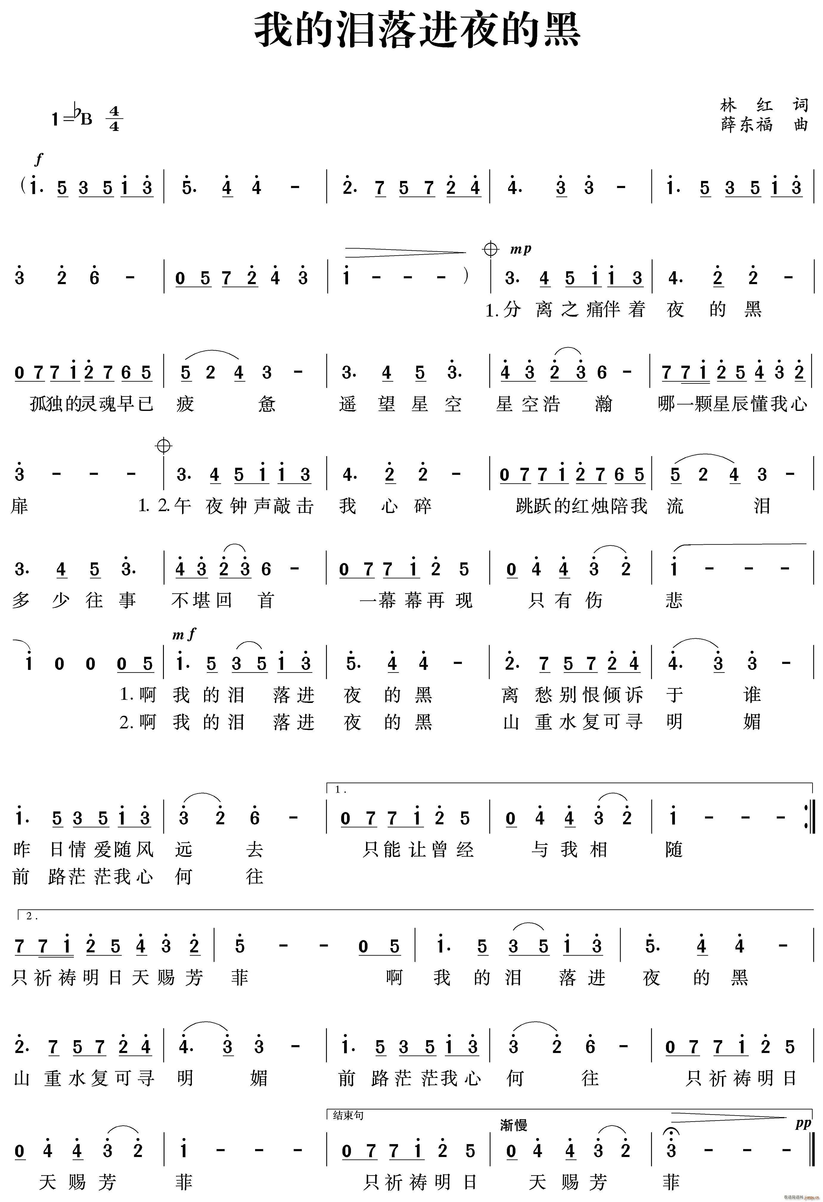 薛东福 林红 《我的泪落进夜的黑》简谱