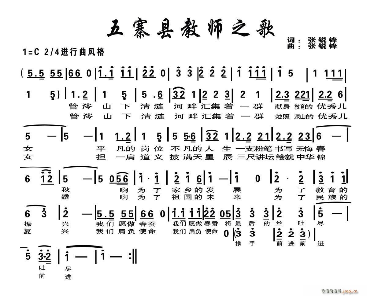 张锐锋 《五寨县教师之歌》简谱