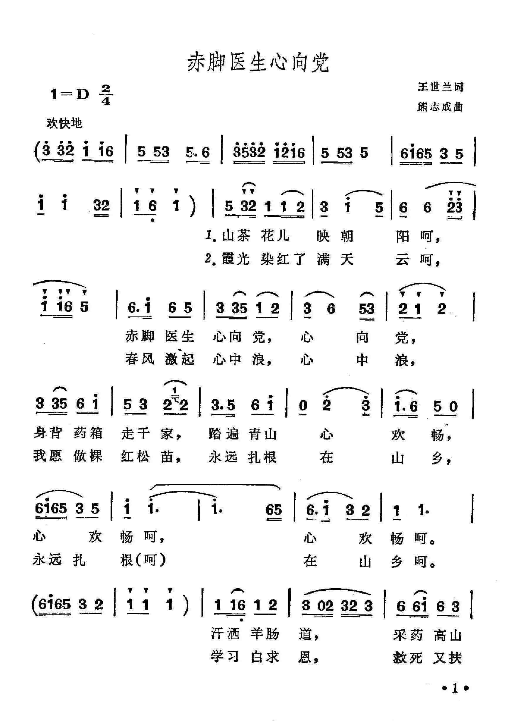 江西省歌舞团 《赤脚医生心向党》简谱